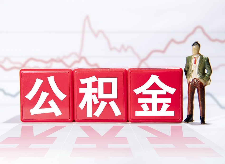 滦南住房公积金能提取多少（取住房公积金能取多少）